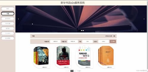 基于SSM架構的新華書店O2O服務系統設計與實現